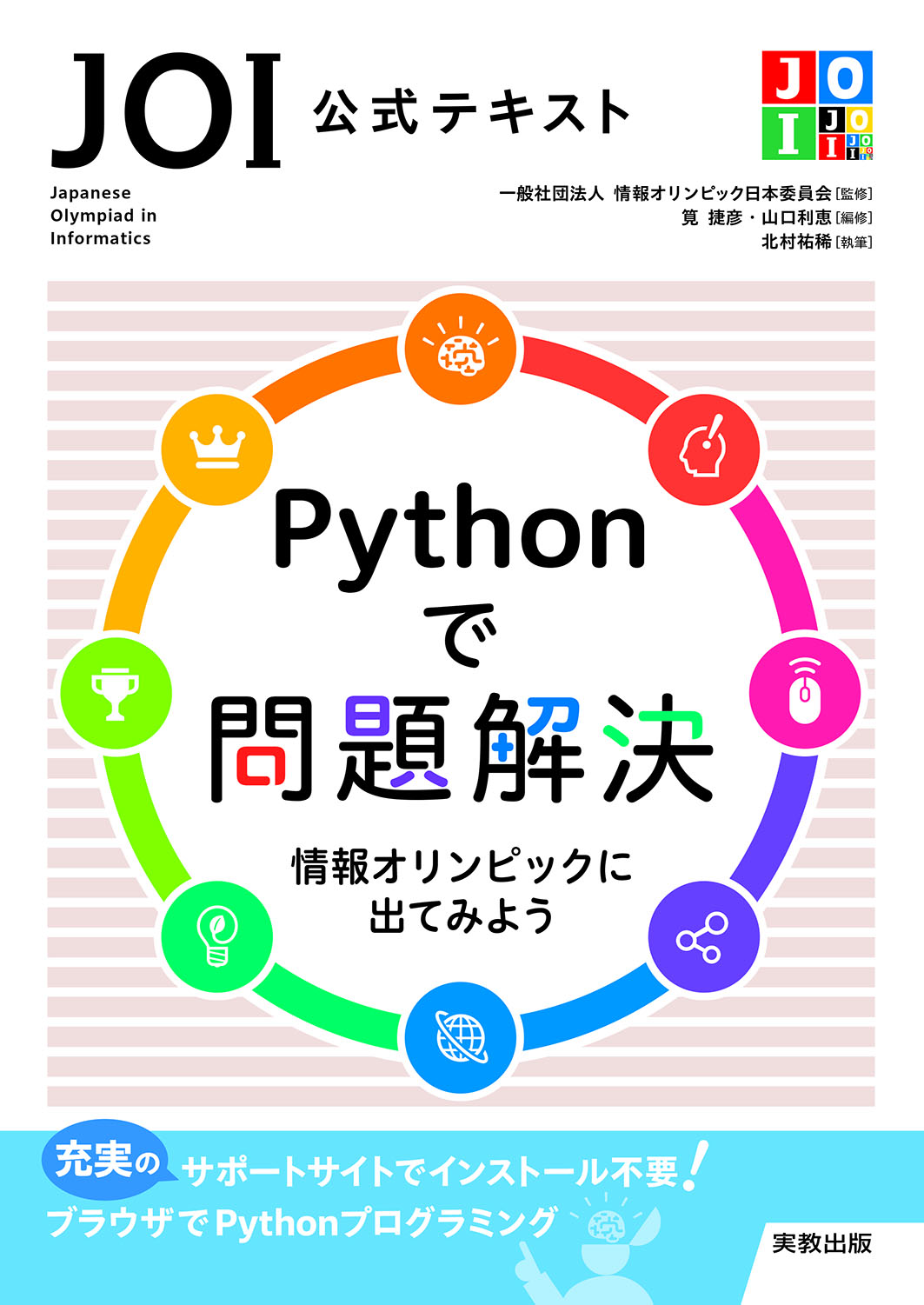 JOI 公式テキスト　Python で問題解決　情報オリンピックに出てみよう　表紙