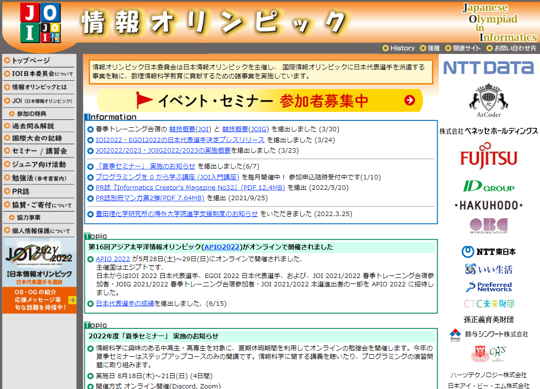 情報オリンピック日本委員会 Web サイトのスクリーンショット